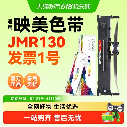 彩格适用映美JMR130色带架芯发票1号2号3号Pro针式打印机发货神器