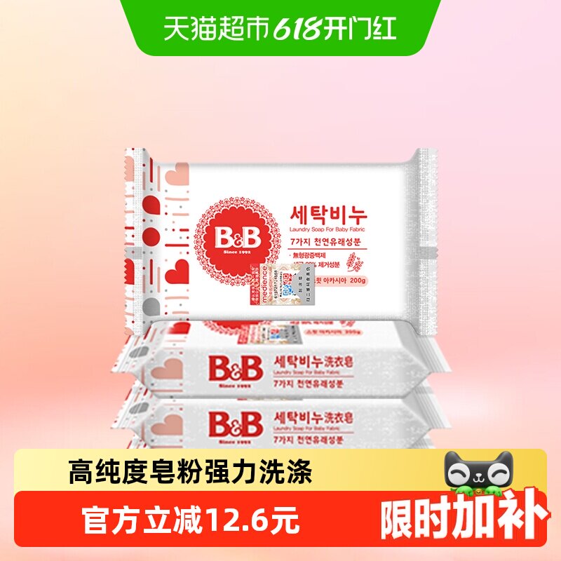 韩国进口B&B/保宁婴幼儿新生BB洗衣皂200g洋槐皂*4块