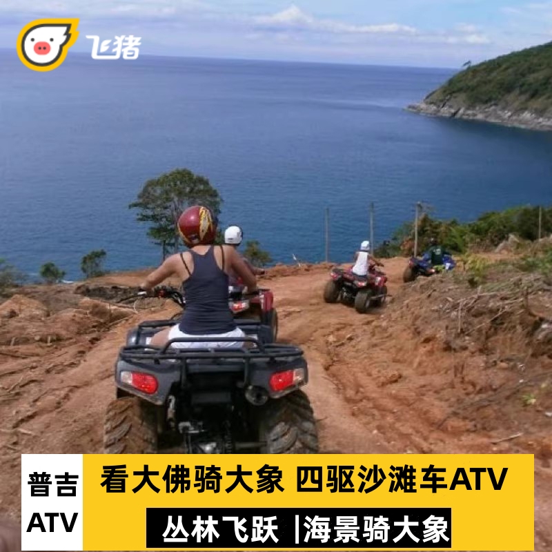普吉岛ATV看大佛骑大象四驱沙滩越野车丛林飞跃酒店接送泰国旅游
