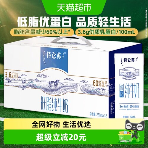 苗条装低脂纯牛奶特仑苏