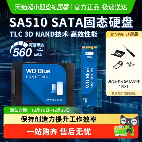 WD西数固态硬盘SA510