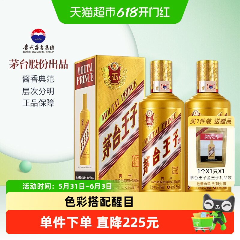 茅台王子酒53度白酒500ml×2瓶