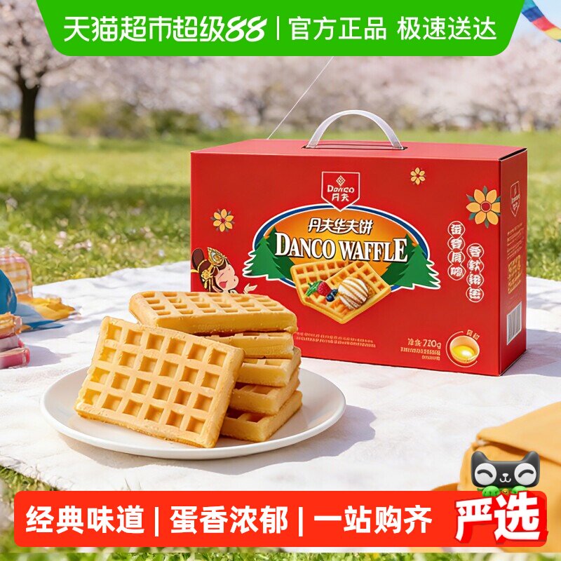 丹夫华夫饼经典原味送礼盒健康营养早餐蛋糕点心软面包零食720g