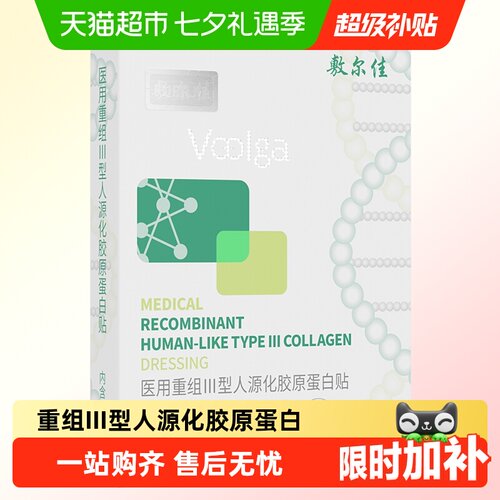 敷尔佳医用Ⅲ型胶原蛋白修复屏障