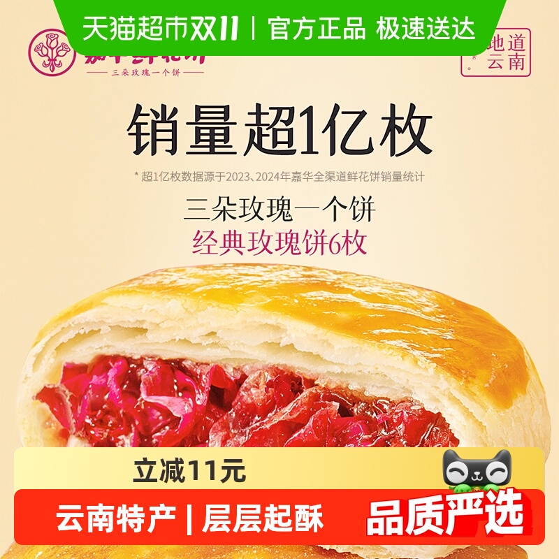 嘉华鲜花饼云南特产传统美食玫瑰饼晚上解饿零食糕点心小吃伴手礼