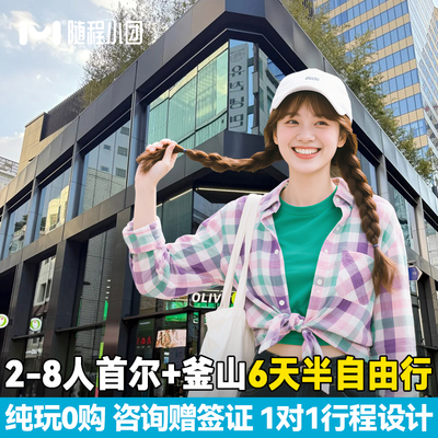 8人小团赠签证韩国首尔釜山6天游景福宫青瓦台北村圣水洞首尔塔