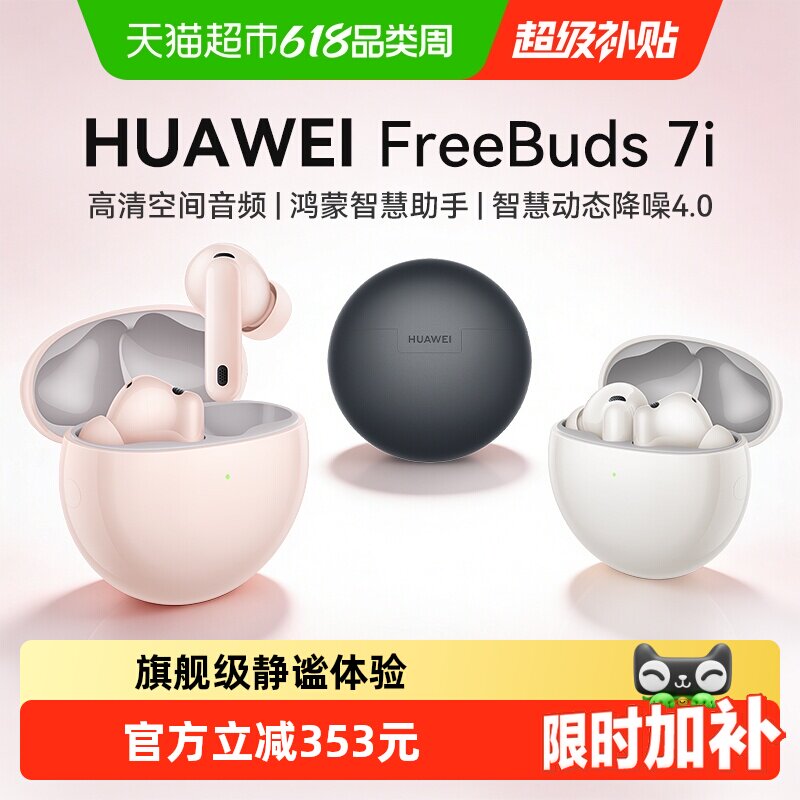 华为Freebuds 7i蓝牙耳机2025年入耳式智慧降噪耳机4.0华为耳机