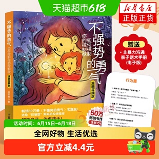 不强势的勇气 如何控制你的控制欲 漫画实践版 家庭教育新华正版