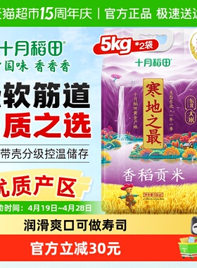 2025年新米！十月稻田东北大米寒地之最香稻贡米5kg*2袋