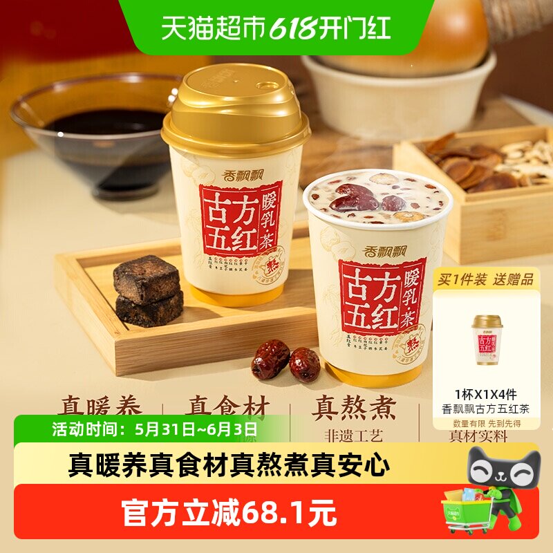 香飘飘古方五红暖乳茶12杯礼盒组合装冲泡节日礼盒冲调奶茶热饮品