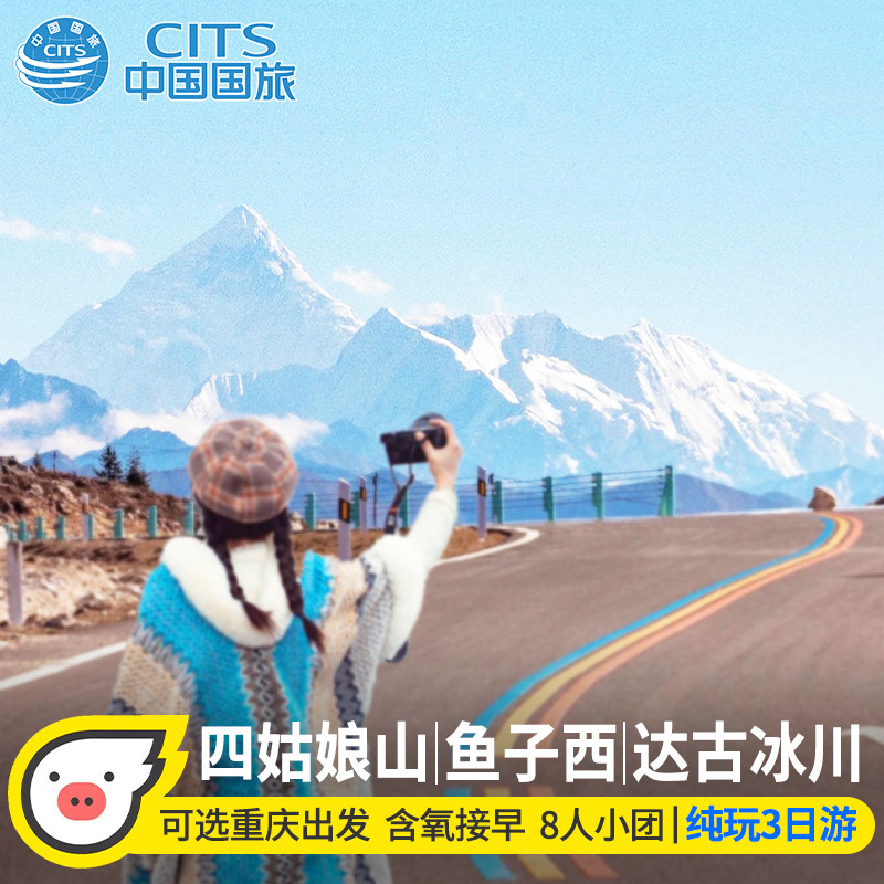 阿坝甘孜3天跟团游