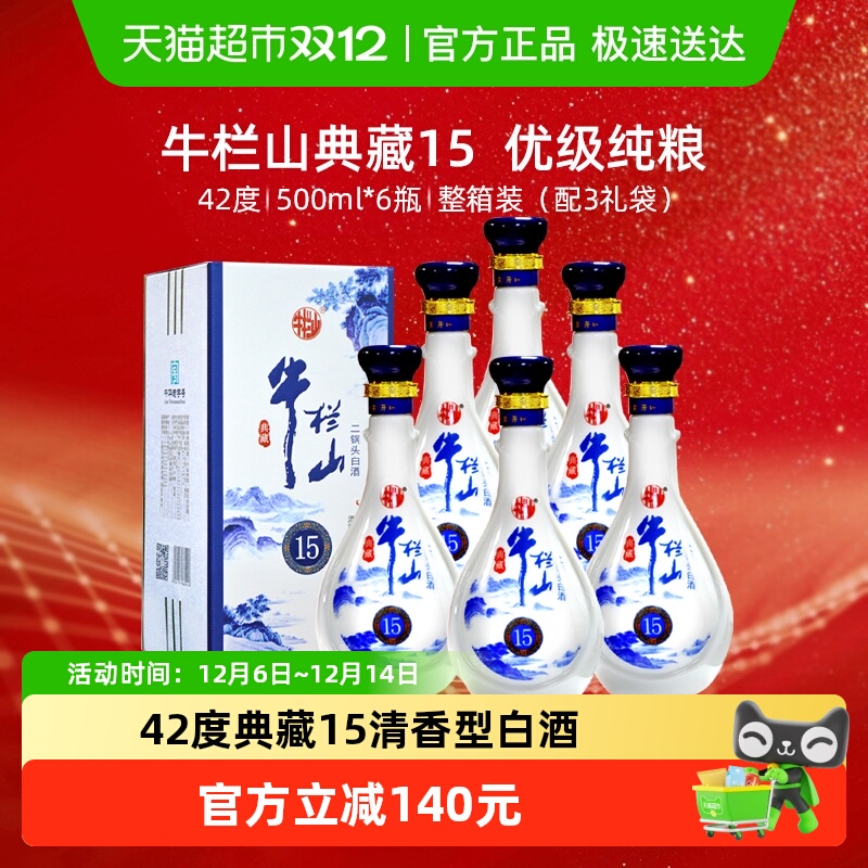 牛栏山二锅头白酒42度典藏15纯粮优级 清香型酒水500ml*6瓶箱装