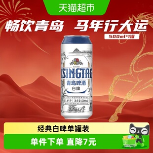 青岛啤酒贵族白啤4.1度拉格500ml*1罐凑单