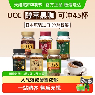日本进口UCC悠诗诗117/114/118职人速溶黑咖啡芳香微苦办公提神
