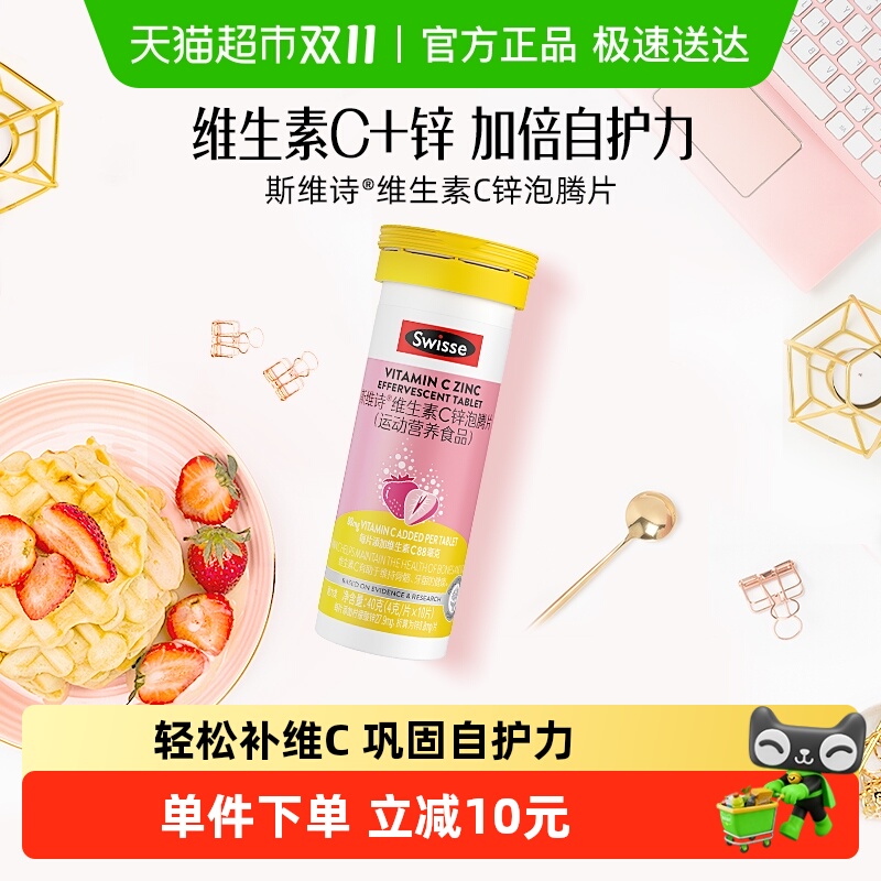 Swisse维生素锌泡腾片10片×1瓶