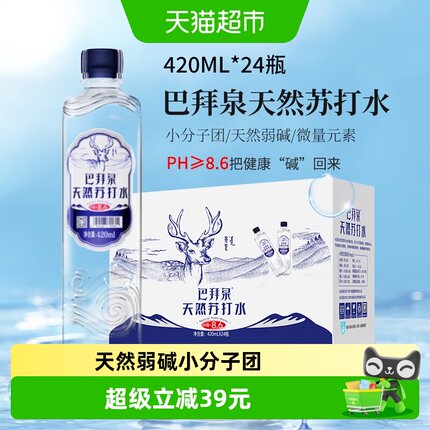 巴拜泉天然苏打水420ml*24瓶天然弱碱小分子团口感细腻运动畅饮