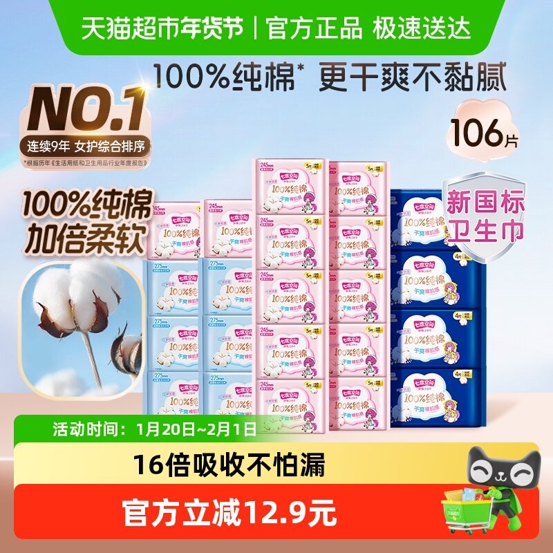 【超级桶】七度空间少女超薄姨妈卫生巾日夜106片【官方正品】,洗护清洁剂/卫生巾/纸/香薰,安睡裤/安心裤,淘宝优惠券,粉丝福利购,淘宝优惠卷
