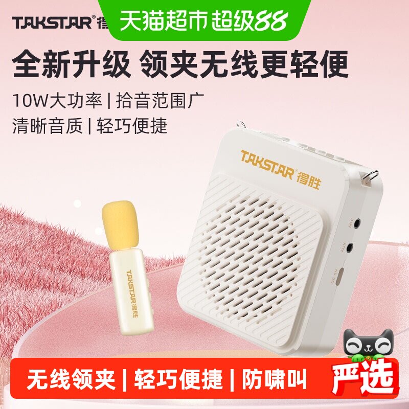 得胜E188无线领夹小蜜蜂扩音器教师上讲课专用耳麦克风喇叭扬声器