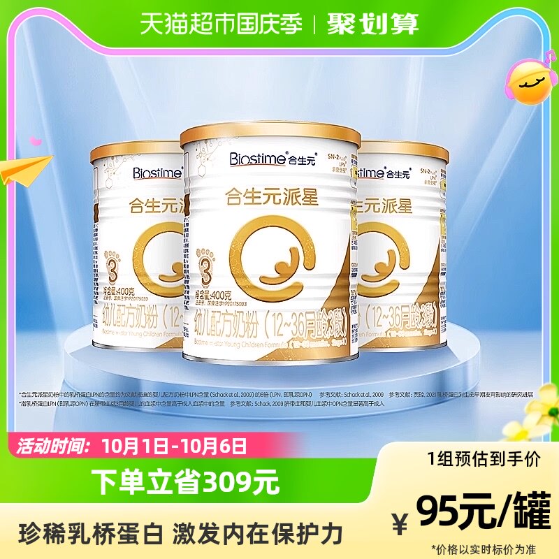 【2022-06-18】合生元派星幼儿配方奶粉3段400g*3罐乳桥蛋白LPN高性价比高么？