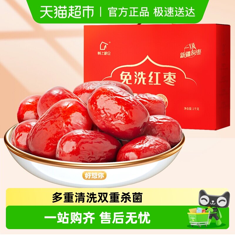 好想你-树上粮仓免洗红枣即食灰枣泡茶煮粥煲汤新疆大枣过节礼盒