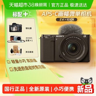 索尼zve10k微单数码相机学生入门半画幅家用旅游摄影摄像照相机