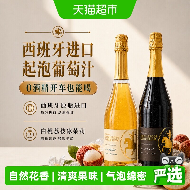西班牙进口无醇起泡酒无酒精甜白葡萄酒气泡酒女生礼盒送礼