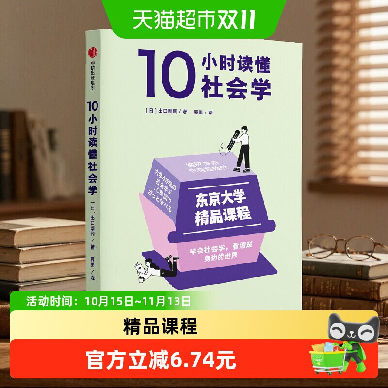 10小时读懂社会学