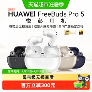 华为FreeBuds Pro5悦彰耳机无线蓝牙入耳式主动降噪运动无损音质