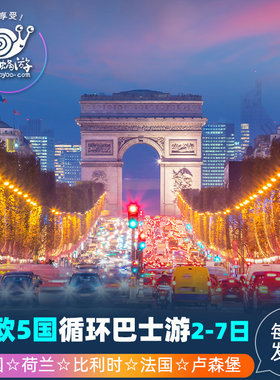 欧洲旅游|西欧5国 德国荷兰比利时法国卢森堡2-7日循环巴士当地散