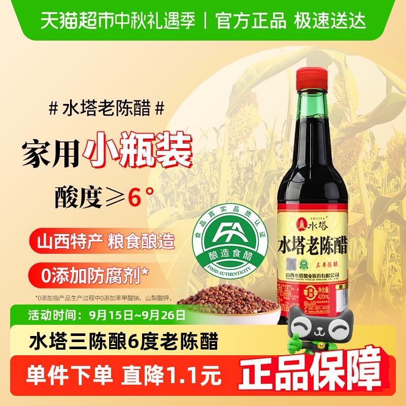 水塔6度老陈醋420ml×1瓶×1组