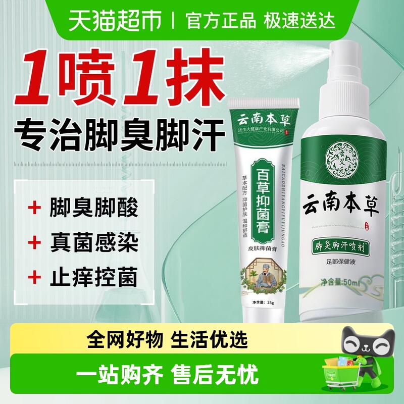 云南本草脚气喷剂足部抑菌止痒喷雾脱皮去烂脚丫臭汗真菌感染专用