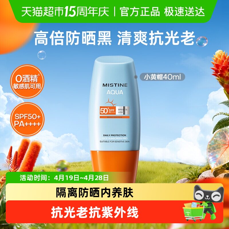 Mistine蜜丝婷小黄帽面部身体男女通用隔离清爽不油腻防晒霜乳