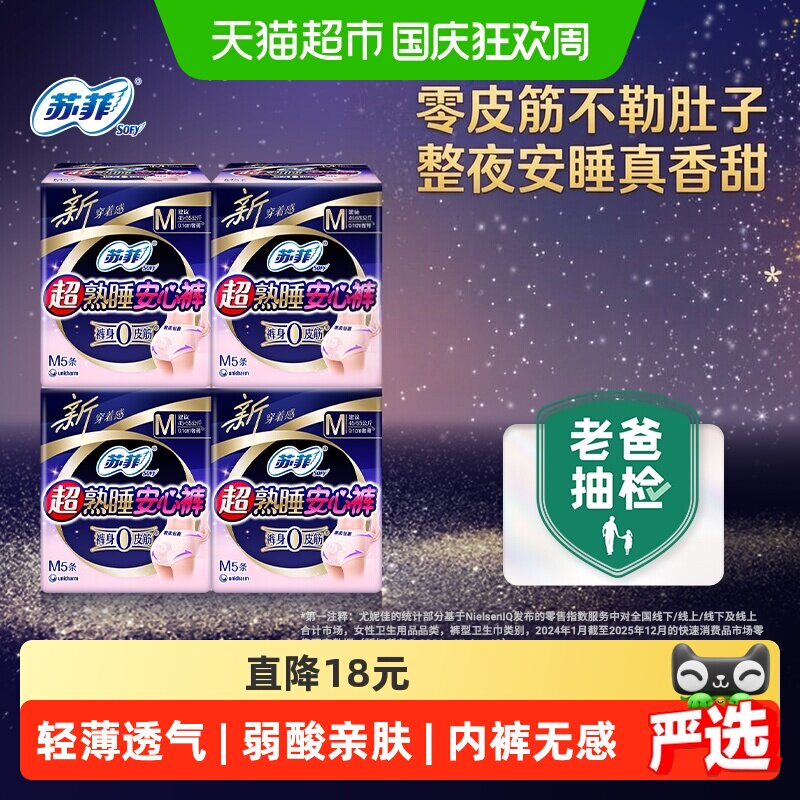 苏菲卫生巾超熟睡安心裤0皮筋防漏透气姨妈巾M码