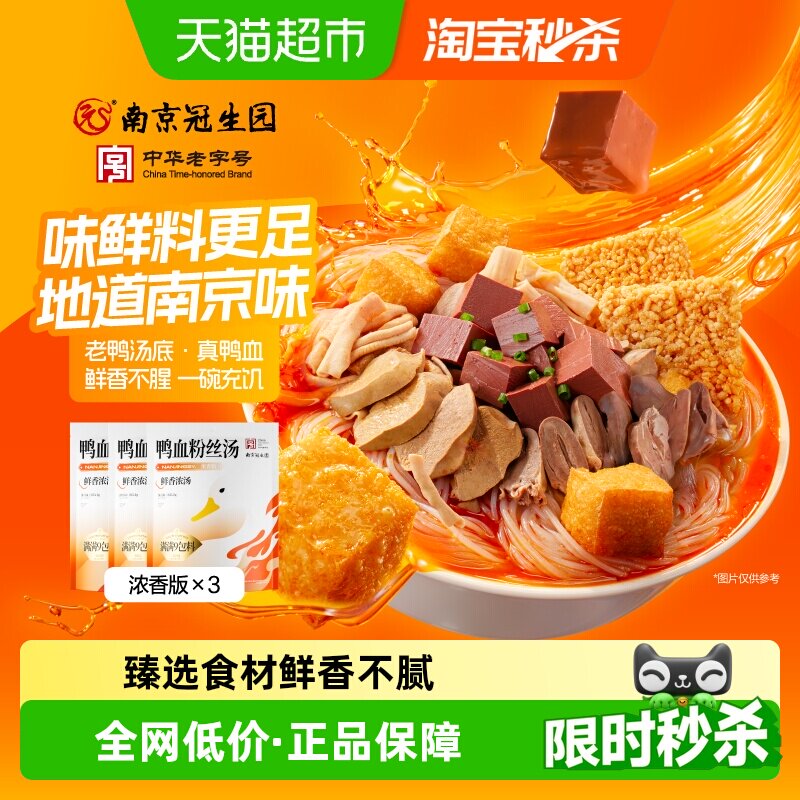 南京冠生园鸭血粉丝汤正宗特产小吃夜宵解馋充饥速食浓香版*3袋