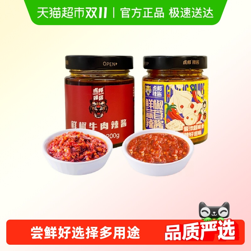 包邮虎邦辣酱鲜椒牛肉鲜椒蒜蓉辣酱下饭佐餐拌饭拌面酱200g×2瓶