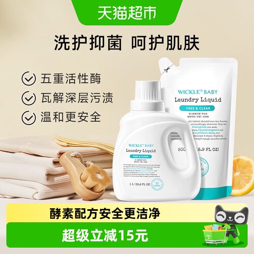 wickle1.5L宝宝专用婴儿洗衣液