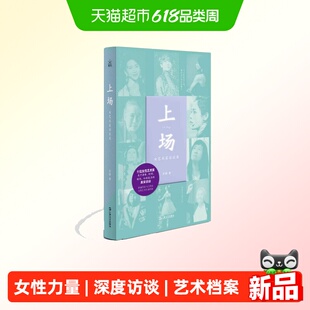 上场：女艺术家访谈录 吴桐 跨越代际与门类的女性艺术生命档案