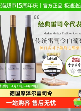 德国名庄Markus Molitor 马库斯梅里特传统雷司令白葡萄酒