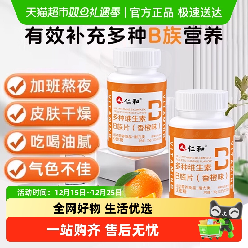 仁和多种维生素B族片