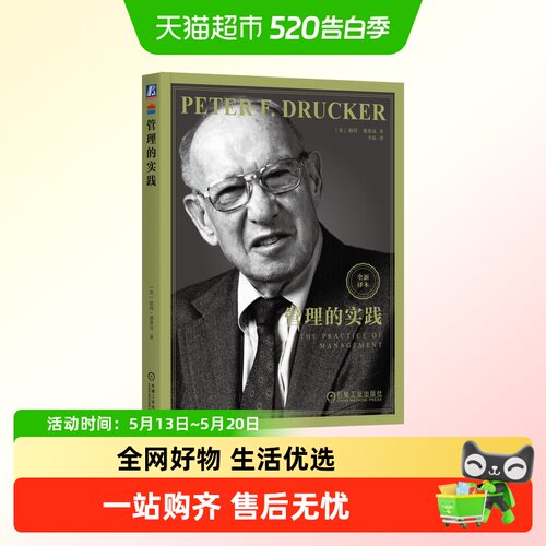 管理的实践美彼得德鲁克著