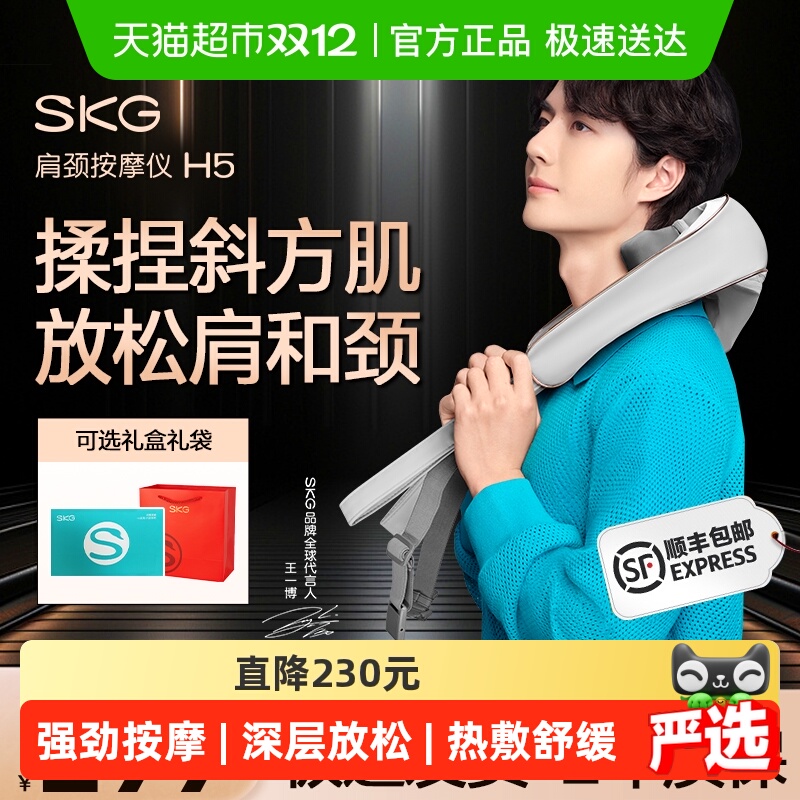 skg肩颈按摩仪H5舒享款王一博款