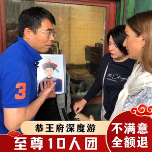 北京恭王府【至尊10人团*含票】2.5h导游讲解私家亲子研学一日游