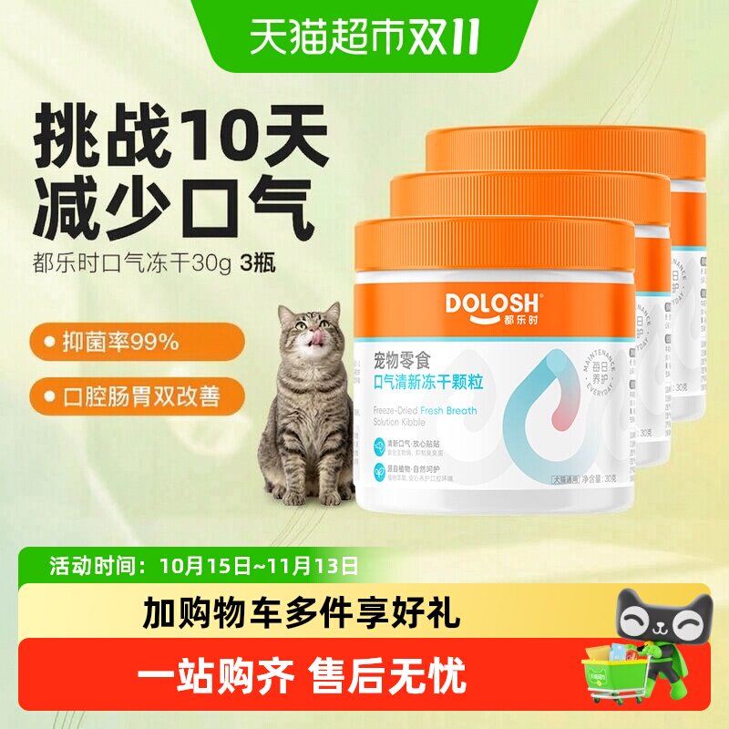 都乐时清新口气冻干猫用分解口臭