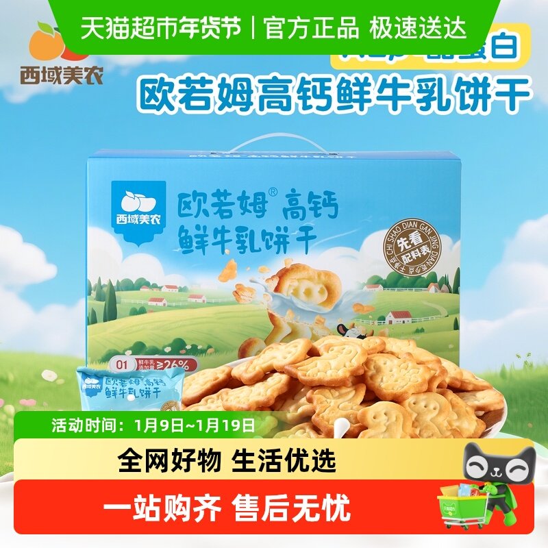 西域美农欧若姆高钙鲜牛乳饼干