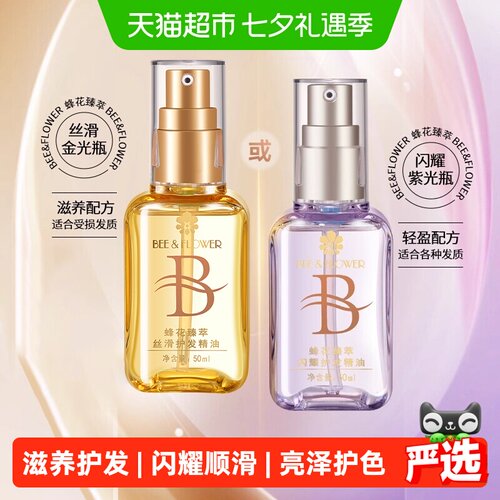 蜂花48小时留香丝滑护发精油