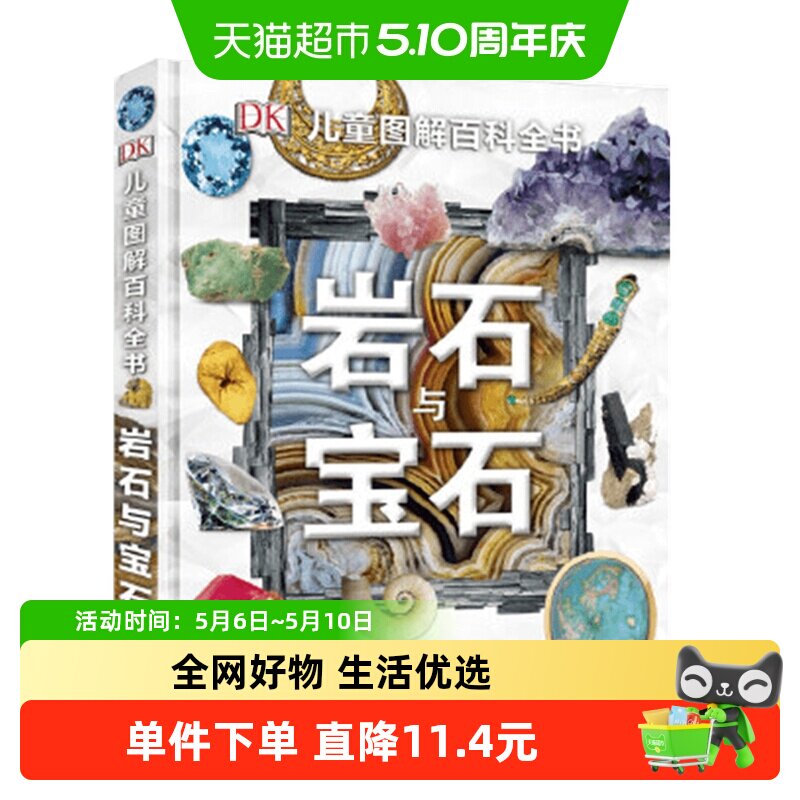 DK儿童图解百科岩石与宝石6-15岁青少年科普探秘博物书籍绘本