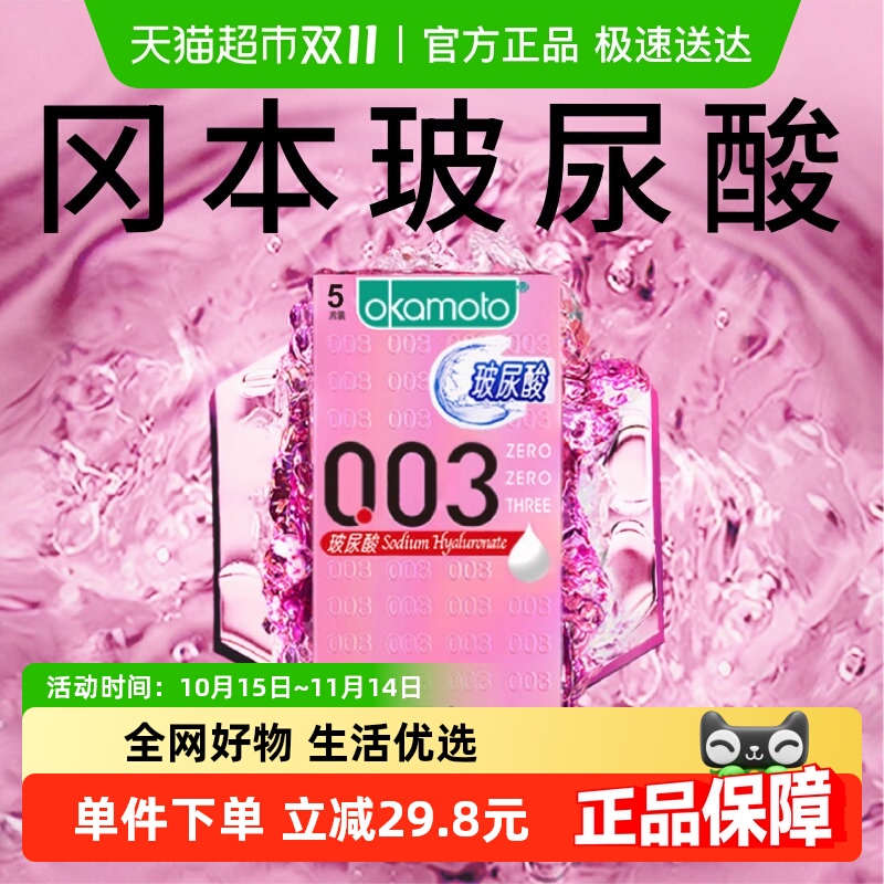 冈本003玻尿酸水润避孕套
