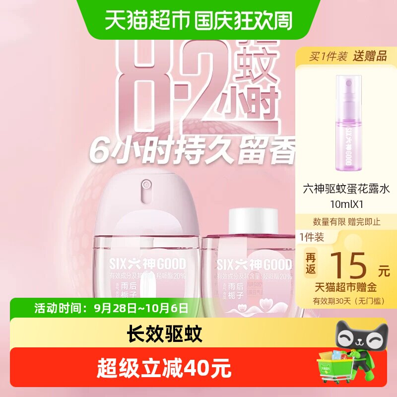 六神驱蚊蛋7h驱蚊花露水