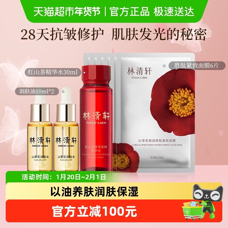 林清轩山茶花润肤精华油抗皱滋养修护水面膜保湿紧致舒缓淡化细纹,美容护肤/美体/精油,面部护理套装,淘宝优惠券,粉丝福利购,淘宝优惠卷