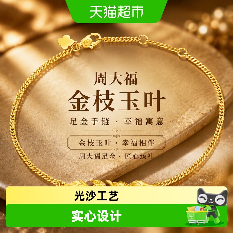 周大福金枝玉叶足金黄金手链女图片